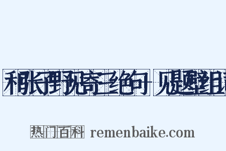 和张子野见寄三绝句+见题壁组词是什么意思的图片